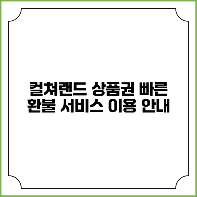 컬쳐랜드 상품권 빠른 환불 서비스 이용 안내