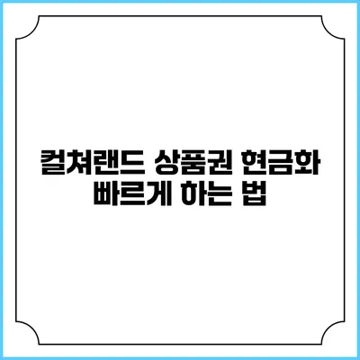 컬쳐랜드 상품권 현금화 빠르게 하는 법