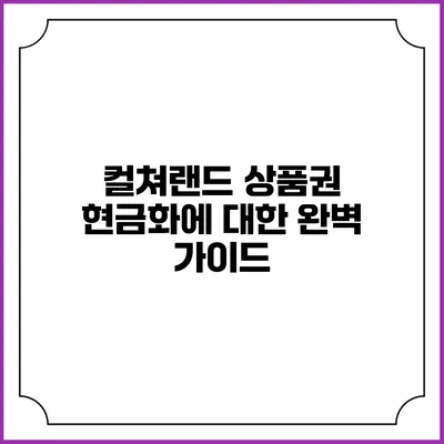 컬쳐랜드 상품권 현금화에 대한 완벽 가이드