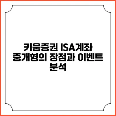키움증권 ISA계좌 중개형의 장점과 이벤트 분석