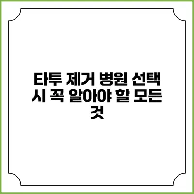 타투 제거 병원 선택 시 꼭 알아야 할 모든 것
