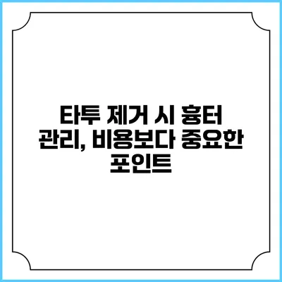 타투 제거 시 흉터 관리, 비용보다 중요한 포인트
