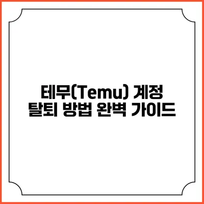 테무(Temu) 계정 탈퇴 방법 완벽 가이드