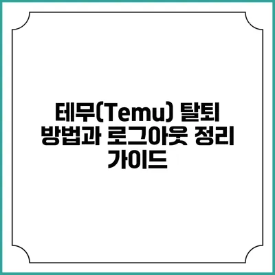 테무(Temu) 탈퇴 방법과 로그아웃 정리 가이드