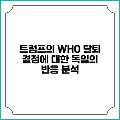 트럼프의 WHO 탈퇴 결정에 대한 독일의 반응 분석