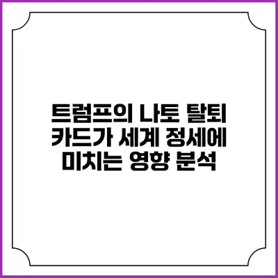 트럼프의 나토 탈퇴 카드가 세계 정세에 미치는 영향 분석