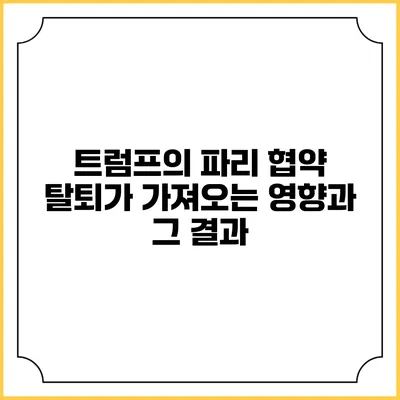 트럼프의 파리 협약 탈퇴가 가져오는 영향과 그 결과