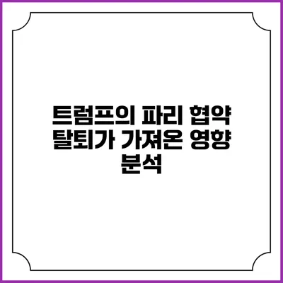 트럼프의 파리 협약 탈퇴가 가져온 영향 분석