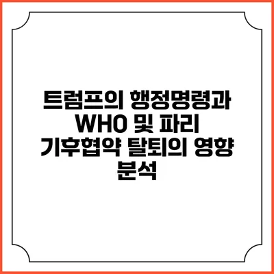 트럼프의 행정명령과 WHO 및 파리 기후협약 탈퇴의 영향 분석