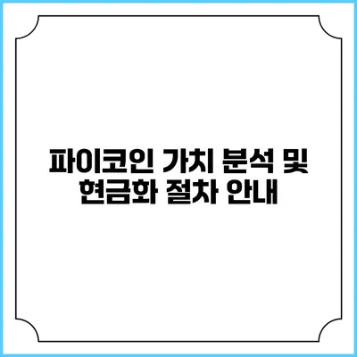 파이코인 가치 분석 및 현금화 절차 안내