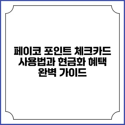 페이코 포인트 체크카드 사용법과 현금화 혜택 완벽 가이드