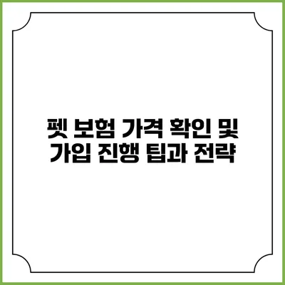 펫 보험 가격 확인 및 가입 진행 팁과 전략