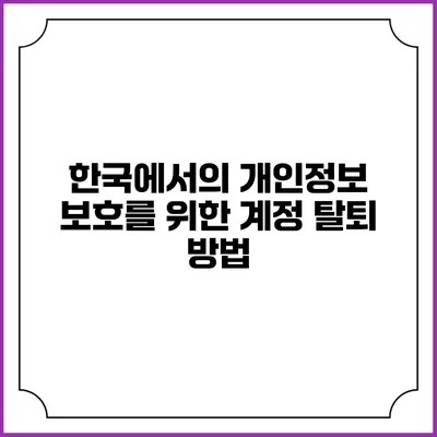 한국에서의 개인정보 보호를 위한 계정 탈퇴 방법