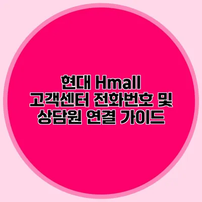현대 Hmall 고객센터 전화번호 및 상담원 연결 가이드