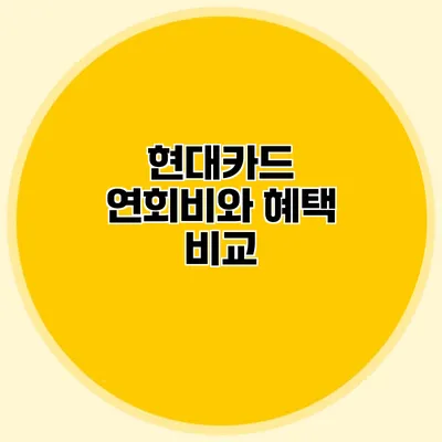 현대카드 연회비와 혜택 비교