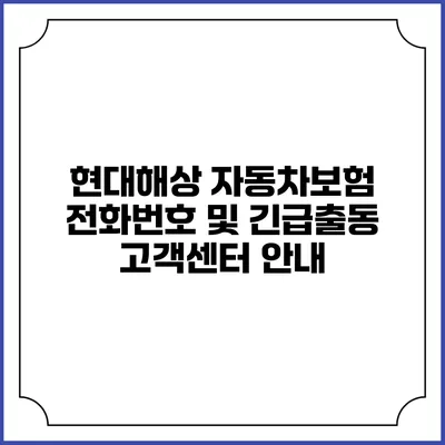 현대해상 자동차보험 전화번호 및 긴급출동 고객센터 안내