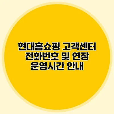 현대홈쇼핑 고객센터 전화번호 및 연장 운영시간 안내