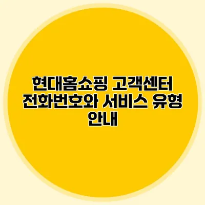 현대홈쇼핑 고객센터 전화번호와 서비스 유형 안내