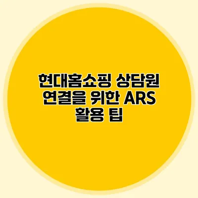 현대홈쇼핑 상담원 연결을 위한 ARS 활용 팁