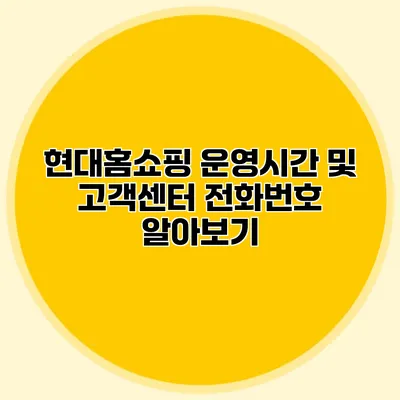 현대홈쇼핑 운영시간 및 고객센터 전화번호 알아보기