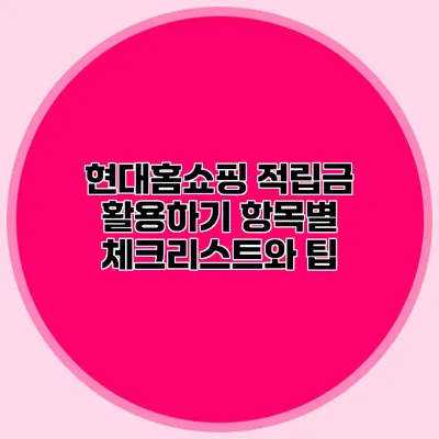 현대홈쇼핑 적립금 활용하기: 항목별 체크리스트와 팁