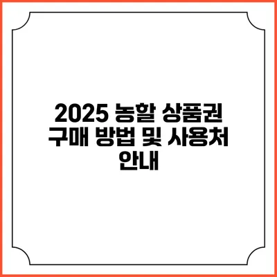 2025 농할 상품권 구매 방법 및 사용처 안내