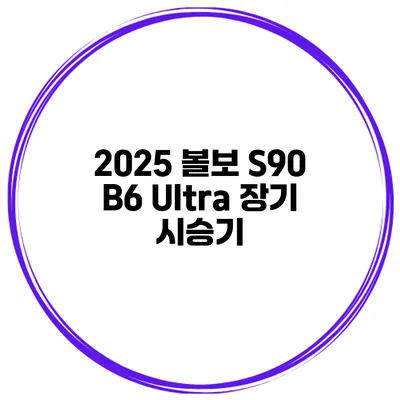 2025 볼보 S90 B6 Ultra 장기 시승기