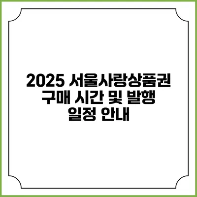 2025 서울사랑상품권 구매 시간 및 발행 일정 안내