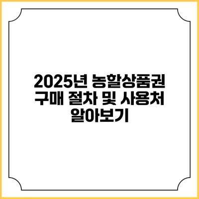 2025년 농할상품권 구매 절차 및 사용처 알아보기