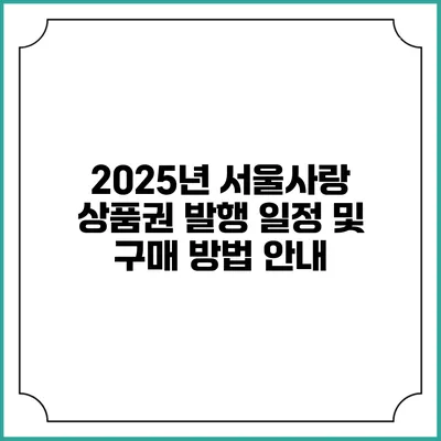 2025년 서울사랑 상품권 발행 일정 및 구매 방법 안내