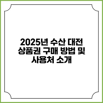 2025년 수산 대전 상품권 구매 방법 및 사용처 소개