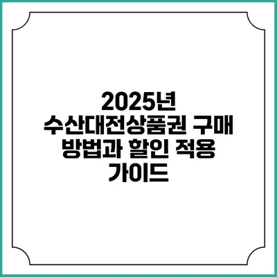 2025년 수산대전상품권 구매 방법과 할인 적용 가이드