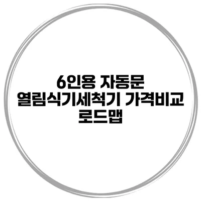 6인용 자동문 열림식기세척기 가격비교 로드맵