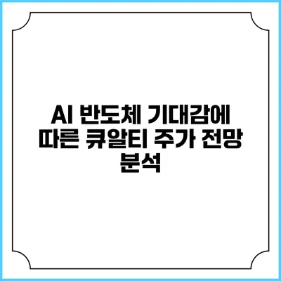 AI 반도체 기대감에 따른 큐알티 주가 전망 분석