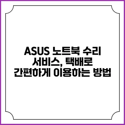 ASUS 노트북 수리 서비스, 택배로 간편하게 이용하는 방법
