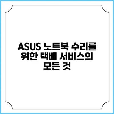 ASUS 노트북 수리를 위한 택배 서비스의 모든 것