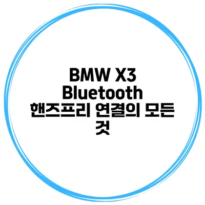 BMW X3 Bluetooth 핸즈프리 연결의 모든 것