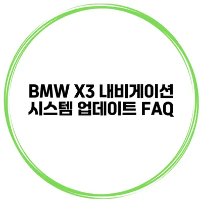 BMW X3 내비게이션 시스템 업데이트 FAQ