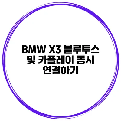 BMW X3 블루투스 및 카플레이 동시 연결하기