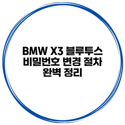 BMW X3 블루투스 비밀번호 변경 절차 완벽 정리
