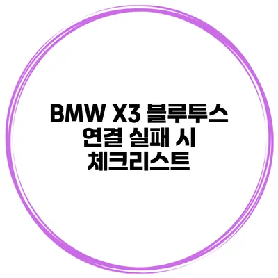 BMW X3 블루투스 연결 실패 시 체크리스트