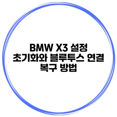 BMW X3 설정 초기화와 블루투스 연결 복구 방법