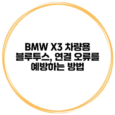 BMW X3 차량용 블루투스, 연결 오류를 예방하는 방법