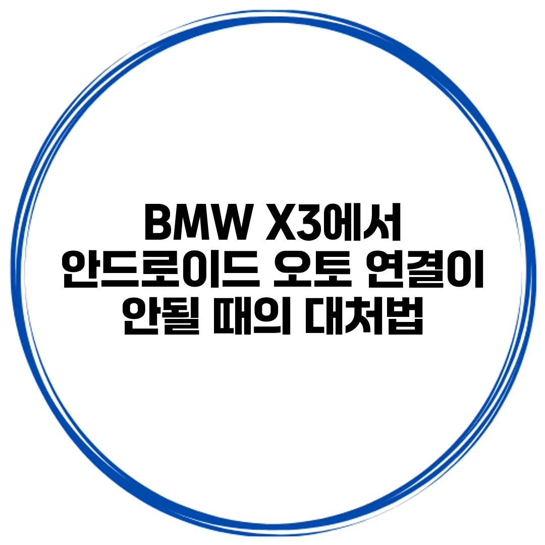 BMW X3에서 안드로이드 오토 연결이 안될 때의 대처법