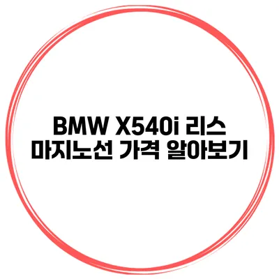 BMW X540i 리스 마지노선 가격 알아보기