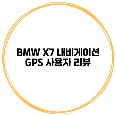 BMW X7 내비게이션 GPS 사용자 리뷰