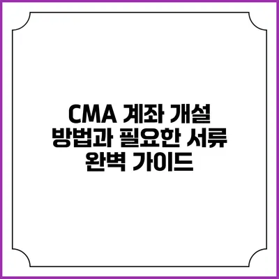 CMA 계좌 개설 방법과 필요한 서류 완벽 가이드