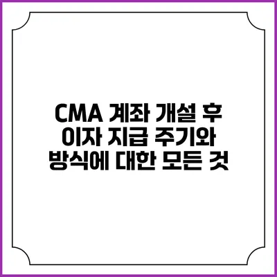 CMA 계좌 개설 후 이자 지급 주기와 방식에 대한 모든 것