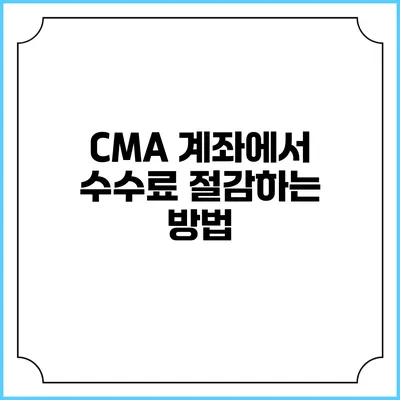 CMA 계좌에서 수수료 절감하는 방법
