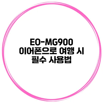 EO-MG900 이어폰으로 여행 시 필수 사용법